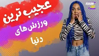 عجیب‌ ترین ورزش های دنیا