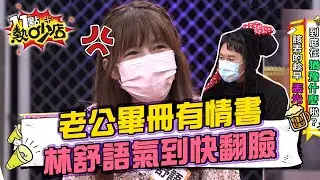 則蒲留卡通帽、電話卡憶情史？！林舒語氣到快翻臉 11點熱吵店 20220303