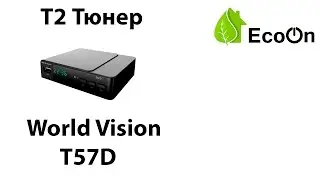 Т2 тюнер World Vision T57D