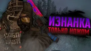 ИЗНАНКА ТОЛЬКО С НОЖОМ! Фарм ивента без БЕЗ БРОНИ И ОРУЖИЯ в СТАЛКРАФТ! || STALCRAFT