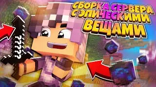 НОВАЯ РПГ СБОРКА СЕРВЕРА МАЙНКРАФТ 1.16.5 | ЭПИЧЕСКИЕ ВЕЩИ | КРАСИВЫЙ СПАВН | КЕЙСЫ
