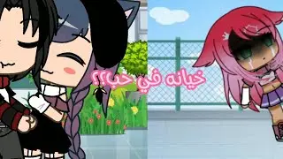 Gacha Life 😭خيانه في حب💔  #GachaLife #Gacha #gachalife #gacha  ƂคςђคLเŦє