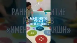Раннее развитие в «Имена Продакшн» 💙🌷