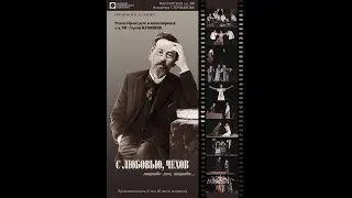 С любовью, Чехов