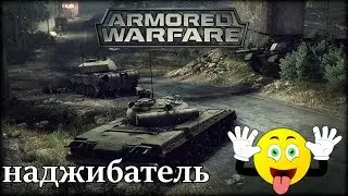 😈 18+ 😈 🔥 Armored Warfare!🔥 Рачело в танках 😁😁😁