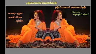 မုဆိုးလည်းသားကောင်၊ သားကောင်လည်းမုဆိုး