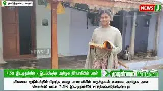 குடிநீர் கேட்டு மக்கள் சாலை மறியல் | NewsJ