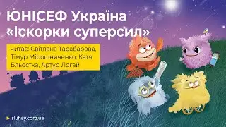 Іскорки суперсил | навчально-розвивальні казки для дітей | ЮНІСЕФ Україна
