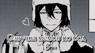 Озвучка мемов по бсд 5 часть