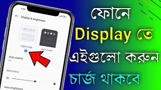 Display তে এই অপশন করুন , চার্জ অনেকক্ষণ ফোনে থাকবে । How to Increase Phone Charge Battery Backup.