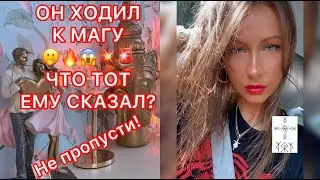 🛸ОН ХОДИЛ К МАГУ... ЧТО ТОТ ЕМУ СКАЗАЛ ?