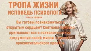 "Тропа жизни". Приглашаю вас в психологический просветительский проект с активным участием.