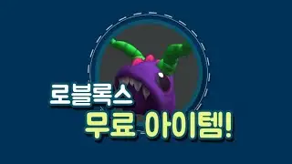 [로블록스] 7회 블록시 어워드 이벤트 무료 아이템