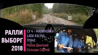 Рябов Д/ Солнцев С/ Ралли Выборг 2018/ СУ4 Малиновка