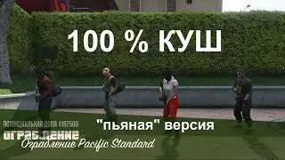 GTA Online: Pacific Standard - прохождение без потери денег, 