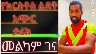 መልካም የገና በዓል ይሁንላችሁ?!!የልደቱ አጭር ታሪክ ተከታተሉኝ:- 29-4-2014#ኢትዮጵያ #ኦርቶዶክስ
