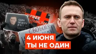4 июня. Ты не один