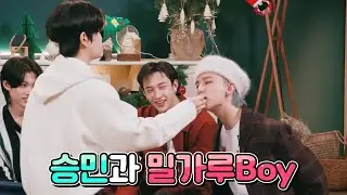 [승민, 현진] 밀가루Boy의 유구한 역사