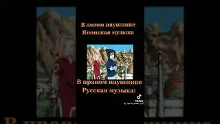 В правом наушнике - русская музыка, а в левом японская😳🍜 -Аниме Наруто [опенинг BLUE BIRD] #anime
