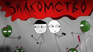 Чуваки и зомбаки-1 серия:Знакомство