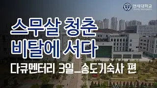 [다큐멘터리 3일] 스무살 청춘 비탈에 서다 - 연세대학교 송도국제캠퍼스 기숙사 편