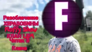 Разоблачение Floffy Show ! КЛАН LEM! Читака в клане!STANDOFF2