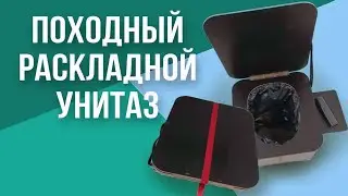 Походный раскладной унитаз . Полный обзор .
