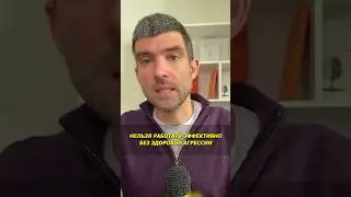 Нельзя работать эффективно без здоровой агрессии #Коучинг #Психология #РаботаВКоманде #ЛичныеГраницы