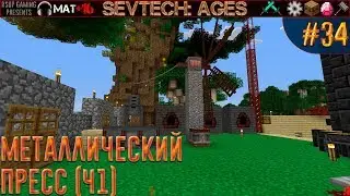 LP ► Minecraft ► SevTech: Ages #34 - Металлический пресс (Ч1)