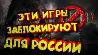 САНКЦИИ НА ИГРЫ 2022