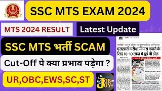 SSC MTS Result 2024 Latest Update | EXPECTED CUT OFF | Scam का कितना प्रभाव पड़ेगा result पर