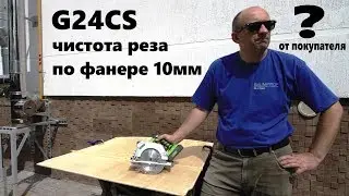 Циркулярка G24CS чистота реза по фанере