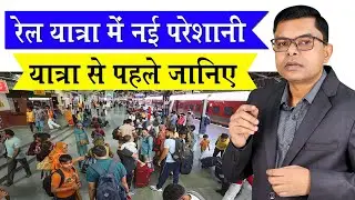 रेलवे के कुछ नियम से लोग हो रहे परेशान🔥 Railway Ka Naya Badlaaw✍️