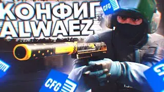 ИДЕАЛЬНЫЙ  КОНФИГ ДЛЯ КС ГО ОТ ALWAEZ! ТЕСТ В ММ! ЭТОТ КОНФИГ ПОВЫШАЕТ ФПС!?