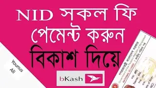 NID Fee Payment By Bkash ।। NID bd 2024 ।। এনআইডি সংশোধন ফি কিভাবে বিকাশের মাধ্যমে দিবে।