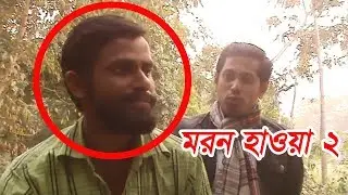 Bangla Natok | Smoking Kill 2 | মরন হাওয়া ২ | new bangla natok 2019