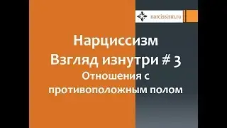 Нарциссизм  Взгляд изнутри #3 Отношения с противоположным полом