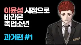 학폭의 피해자가 복수를 다짐하는 이야기 l 〈촉법소년 이윤성 과거시점〉 ep.1
