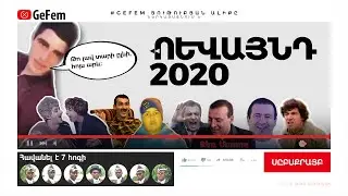 2020 ԹՎԱԿԱՆԻ ՀԱՅԿԱԿԱՆ ՄԵՄ - ՌԵՎԱՅՆԴ / ԱՄԱՆՈՐՅԱ ՇՆՈՐՀԱՎՈՐԱՆՔ
