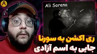 Ali Sorena - Jayi Be Esme Azadi (REACTION) ری اکشن جایی به اسم آزادی از علی سورنا