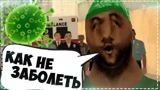 ДЦП ГОГА ПРОТИВ КОРОНАВИРУСА в GTA SAMP