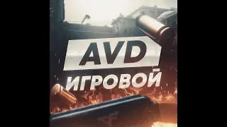 AVD возвращение