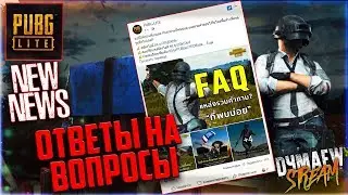 PUBG LITE📢НОВОСТИ💬ОТВЕТЫ НА ВОПРОСЫ