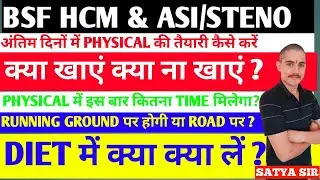 BSF HCM &  ASI/STENO PHYSICAL की अंतिम समय में तैयारी कैसे करे ? #bsfhcm #physical #crpfhcm