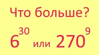 Сравни без калькулятора!