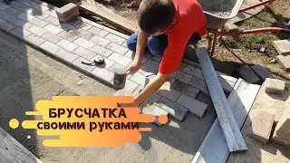 Укладка БРУСЧАТКИ своими руками // Тротуарная ПЛИТКА у дома