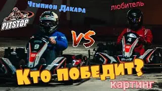 Karting Race against Dakar Champion Eduard Nikolaev | Гонка против чемпиона Дакара Эдуарда Николаева