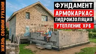 ДОМ ИЗ КЕРАМЗИТОБЕТОНА. ФУНДАМЕНТ. Армокаркас. Гидроизоляция. Утепление. БОЛЬШОЙ ВЫПУСК
