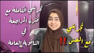 تجربتي الكاملة مع فترة المراجعة في ثانوية عامة || سنتر ولا اونلاين؟ واتكلمت في موضوع الغش بالتفصيل