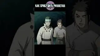 How to awaken the Rinnegan 